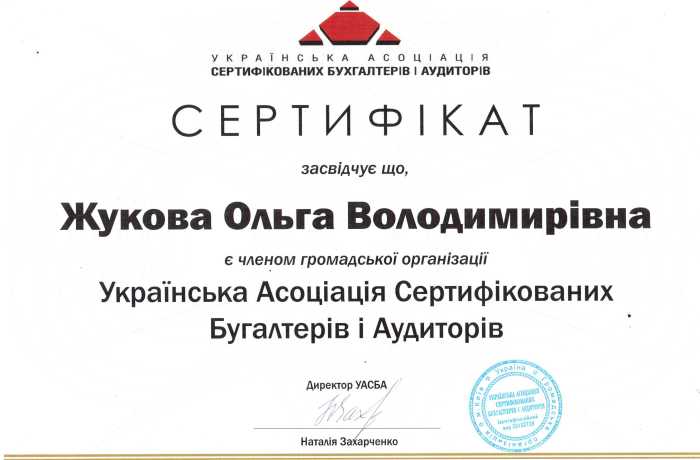 Українська асоціація сертифікованих бухгалтерів і аудиторів